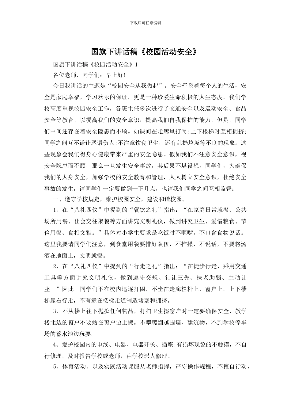 国旗下讲话稿《校园活动安全》_第1页