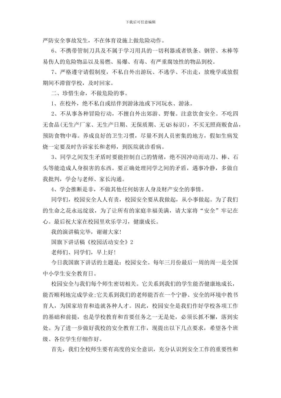 国旗下讲话稿《校园活动安全》_第2页