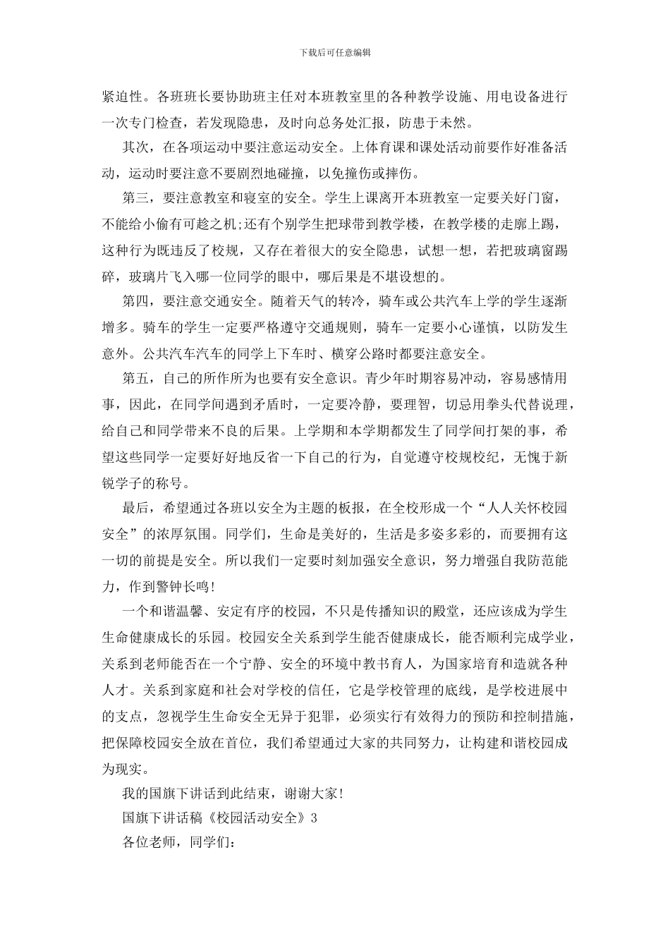 国旗下讲话稿《校园活动安全》_第3页