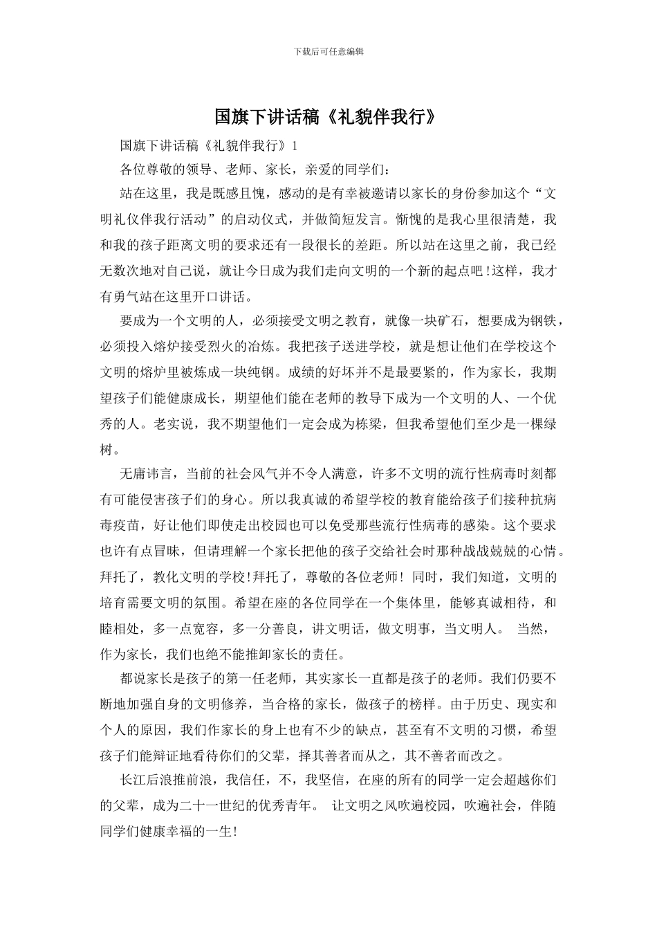 国旗下讲话稿《礼貌伴我行》_第1页