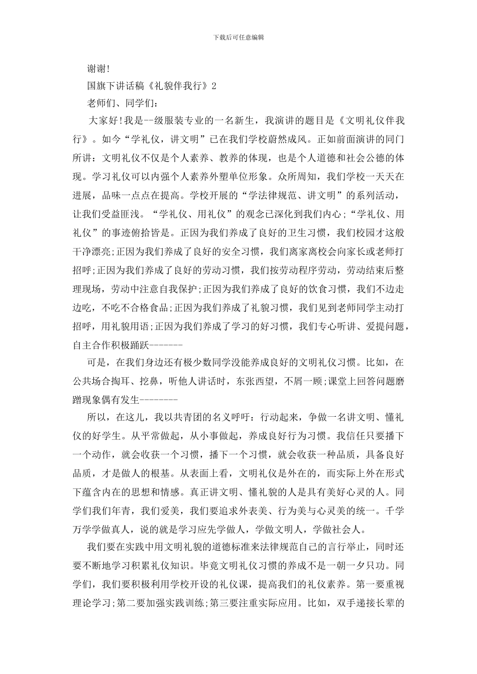 国旗下讲话稿《礼貌伴我行》_第2页