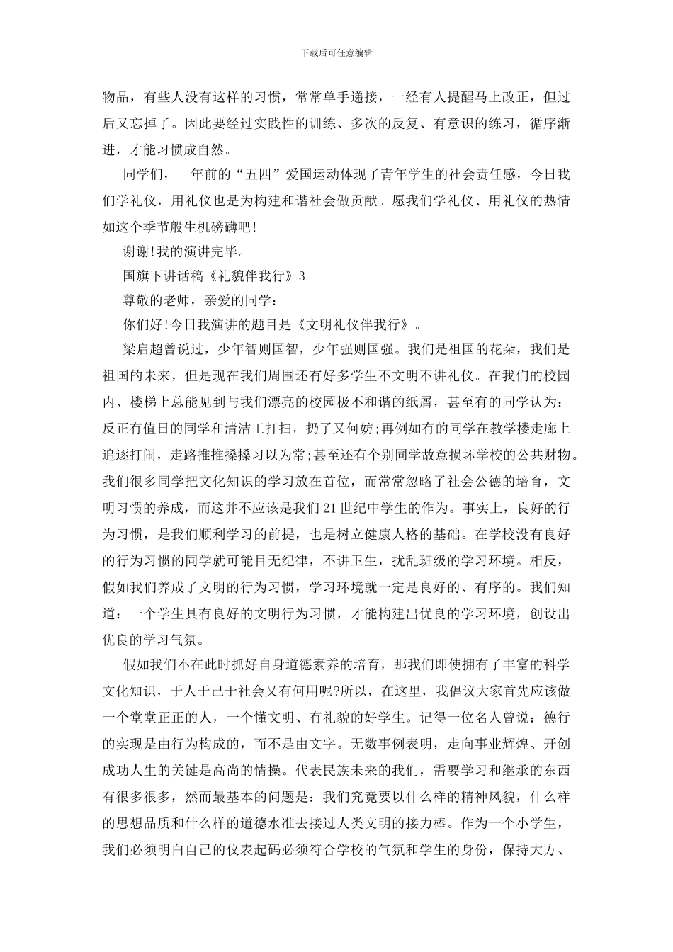 国旗下讲话稿《礼貌伴我行》_第3页
