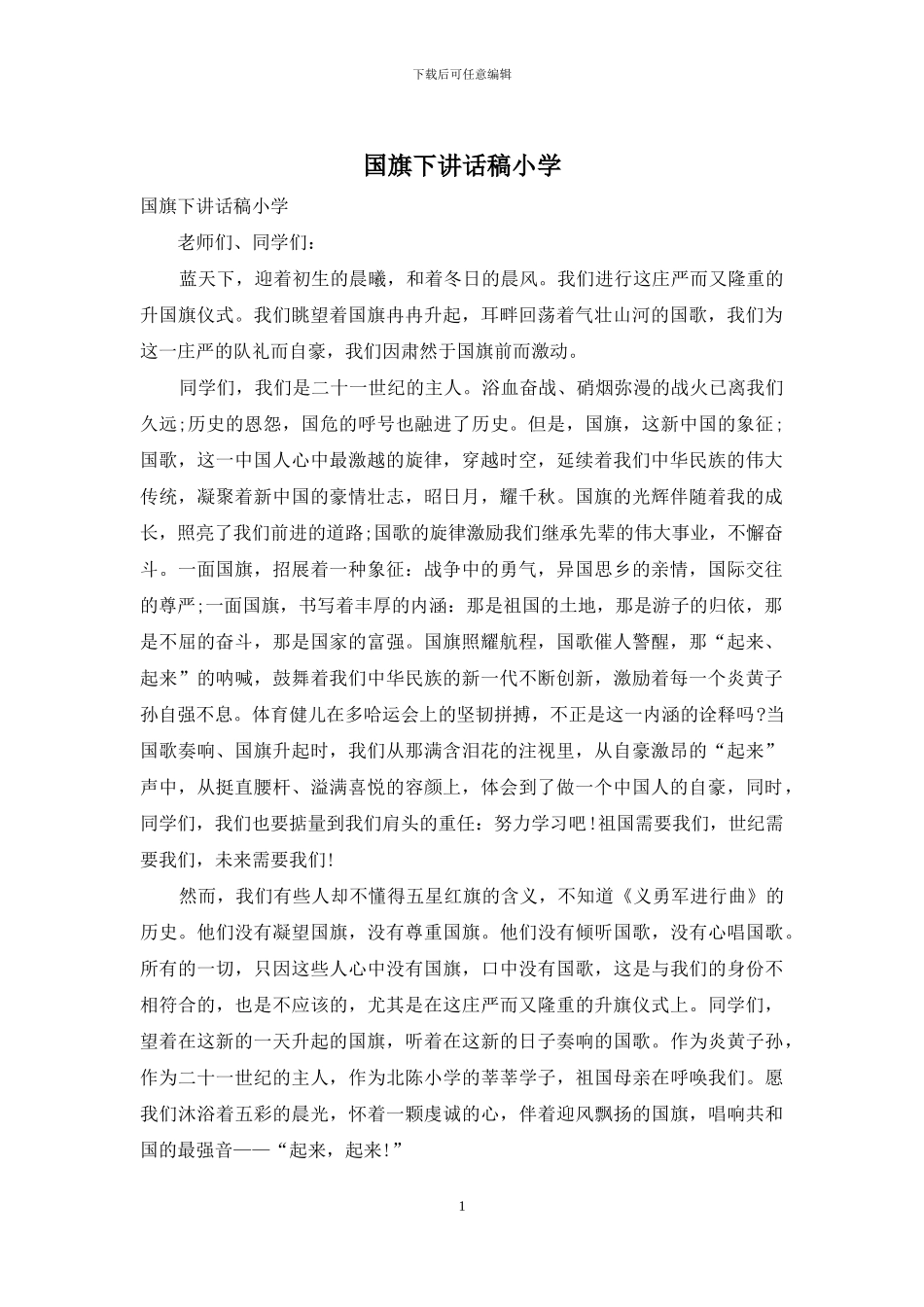 国旗下讲话稿小学_第1页