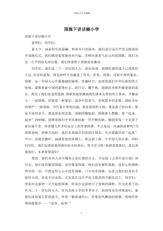 国旗下讲话稿小学