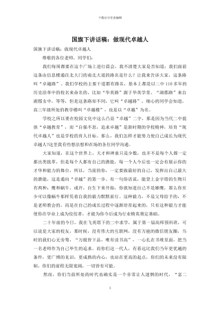 国旗下讲话稿：做现代卓越人