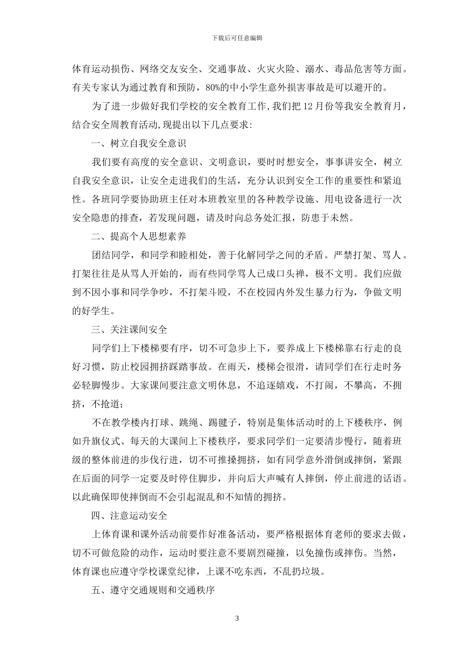 国旗下讲话稿小学安全_第3页