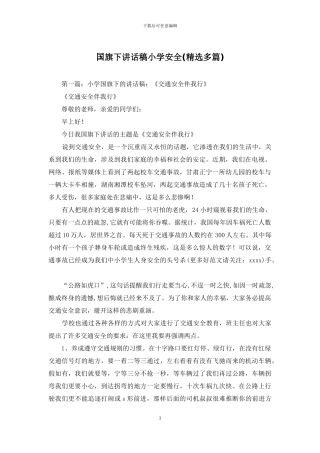 国旗下讲话稿小学安全