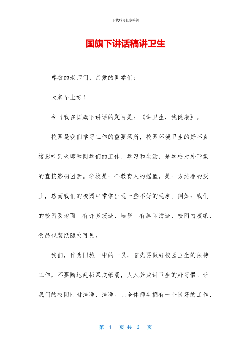 国旗下讲话稿讲卫生_第1页