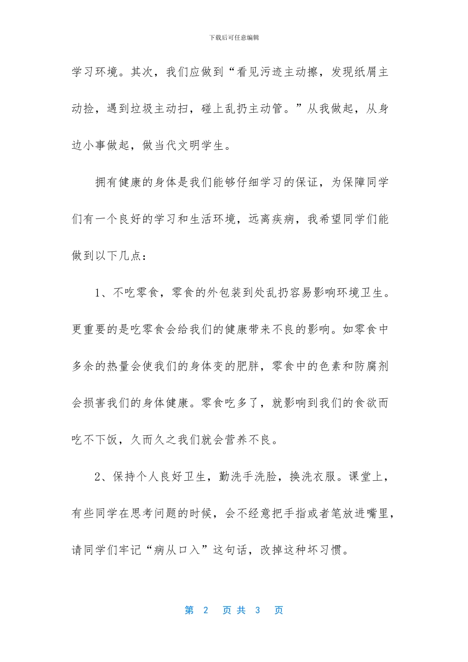 国旗下讲话稿讲卫生_第2页