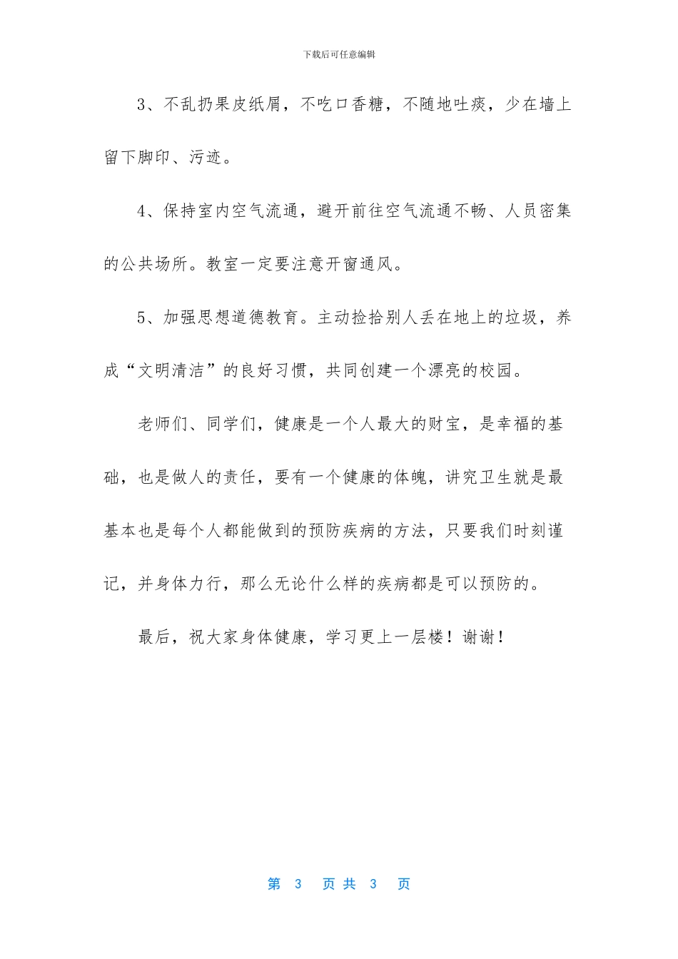 国旗下讲话稿讲卫生_第3页