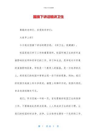 国旗下讲话稿讲卫生