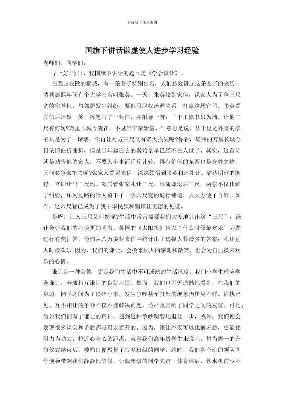 国旗下讲话谦虚使人进步学习经验_第1页