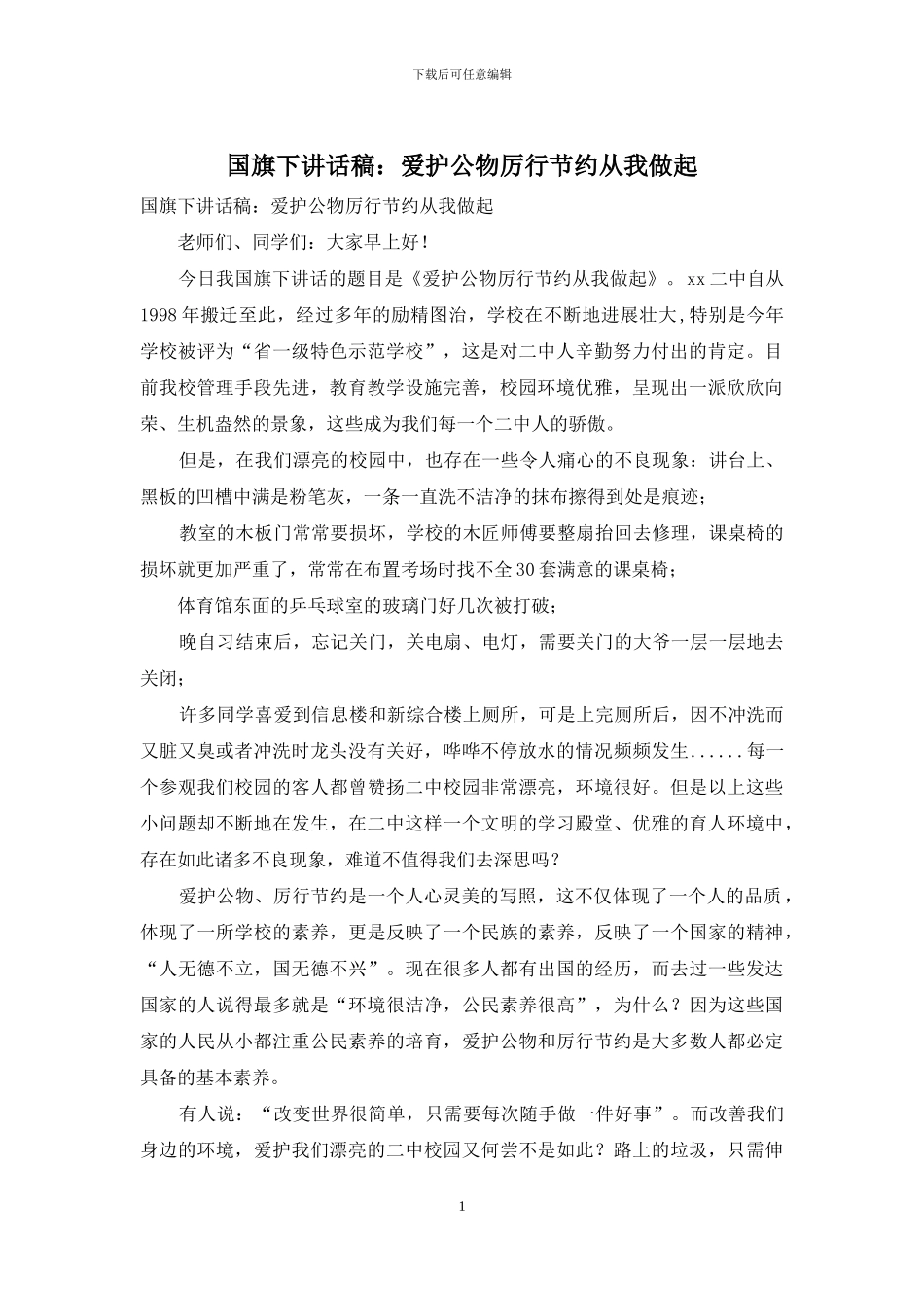 国旗下讲话稿：爱护公物厉行节约从我做起_第1页