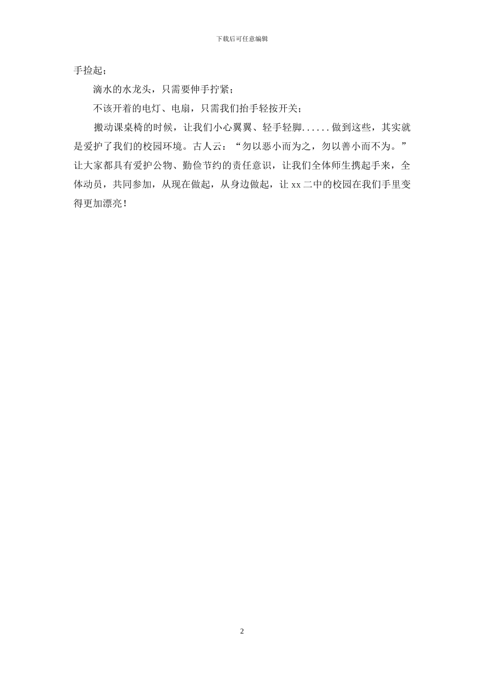 国旗下讲话稿：爱护公物厉行节约从我做起_第2页