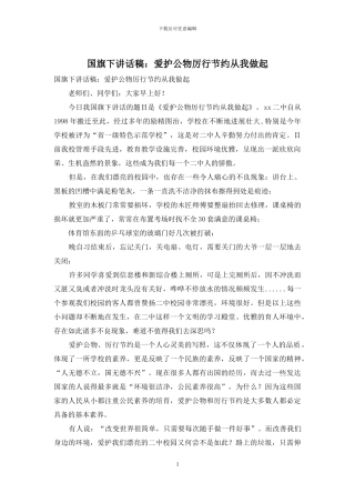 国旗下讲话稿：爱护公物厉行节约从我做起