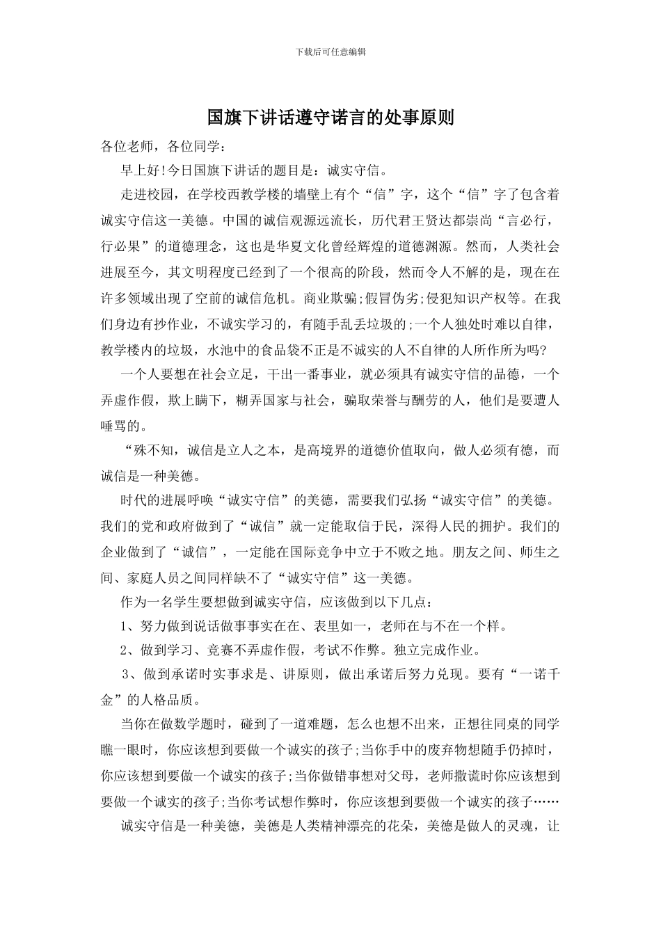 国旗下讲话遵守诺言的处事原则_第1页