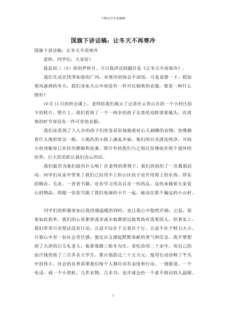 国旗下讲话稿：让冬天不再寒冷