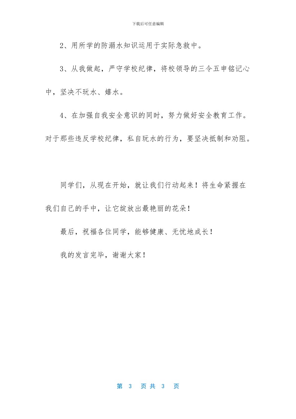 国旗下讲话防溺水教育_第3页