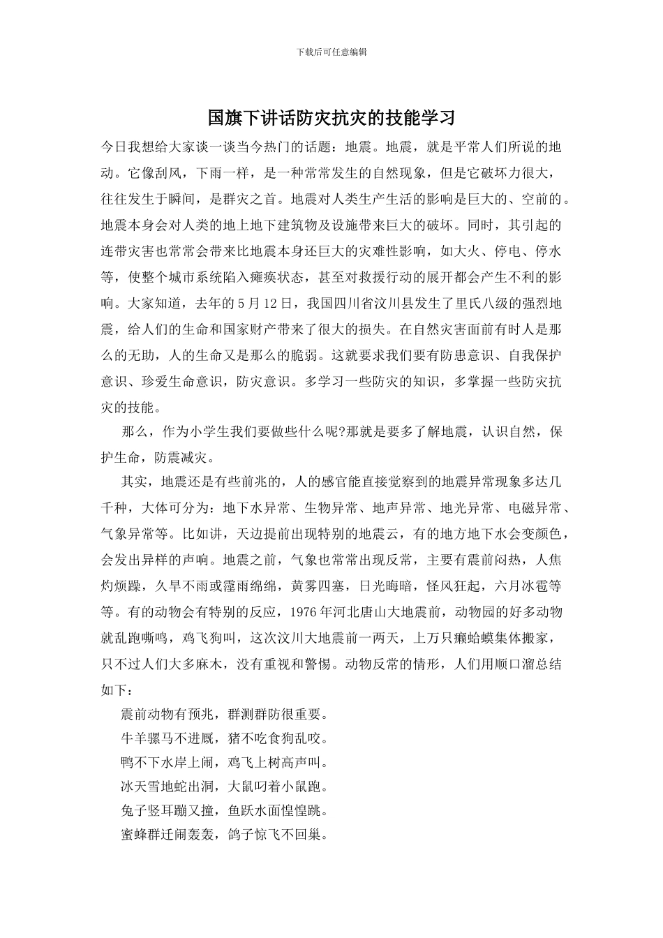 国旗下讲话防灾抗灾的技能学习_第1页
