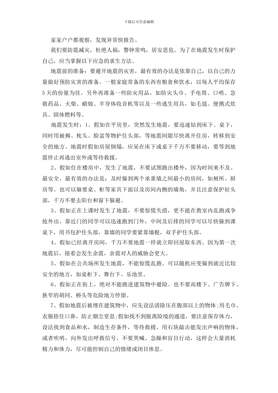 国旗下讲话防灾抗灾的技能学习_第2页