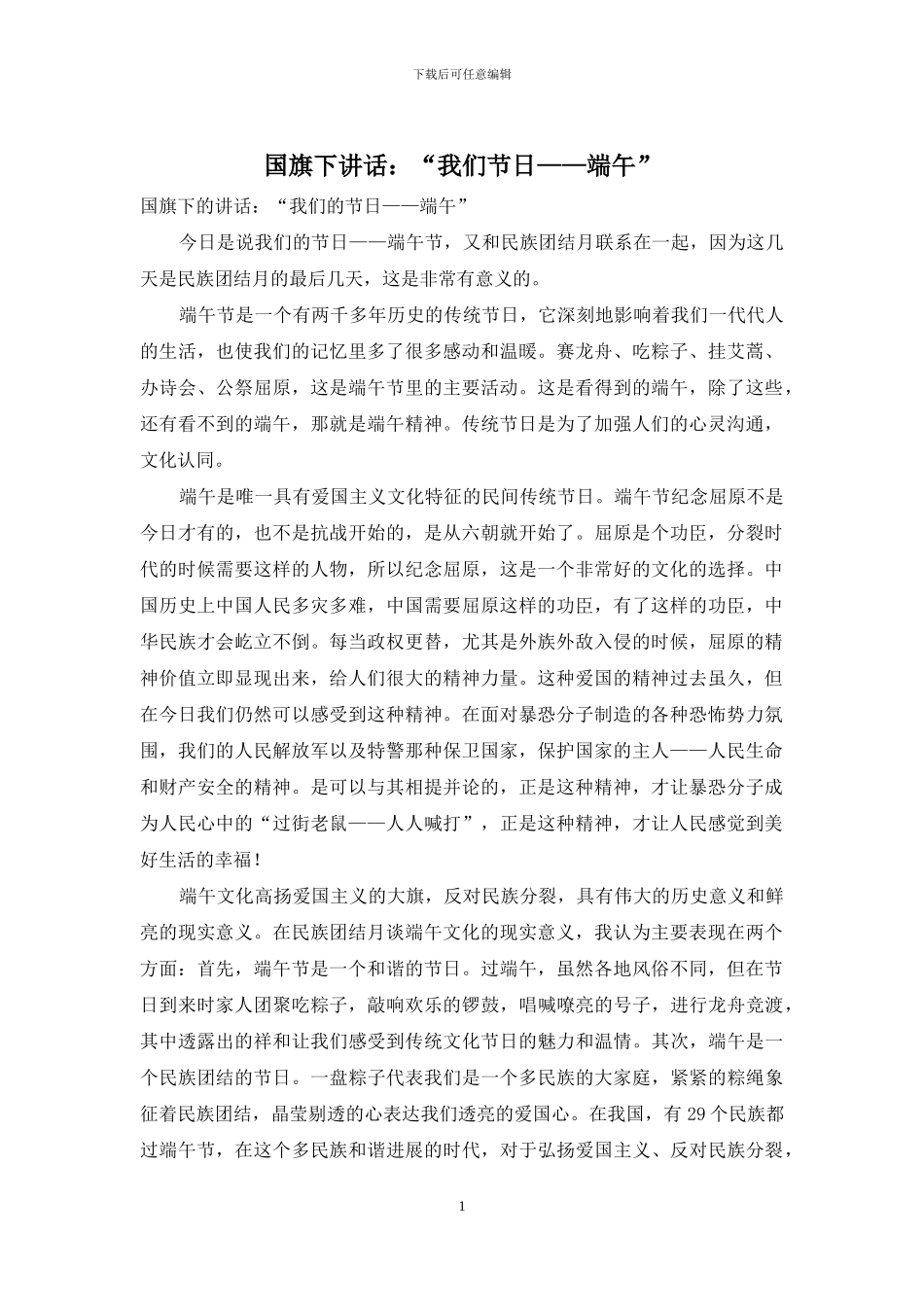 国旗下讲话：“我们节日——端午”_第1页