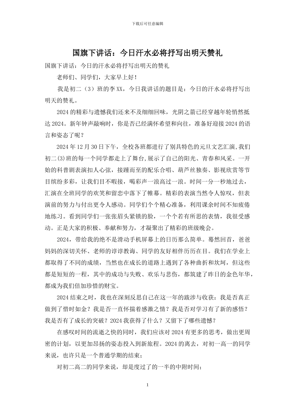 国旗下讲话：今天汗水必将抒写出明天赞礼_第1页