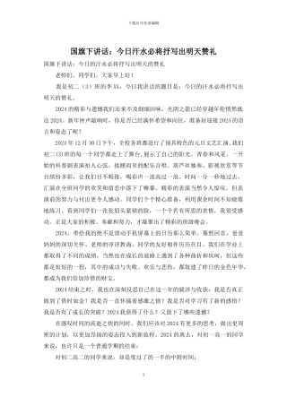 国旗下讲话：今天汗水必将抒写出明天赞礼