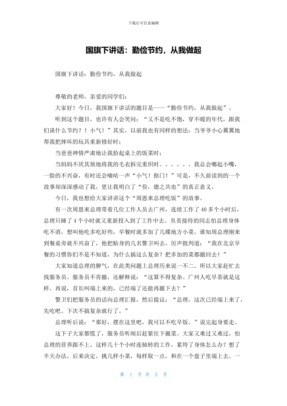 国旗下讲话：勤俭节约_第1页