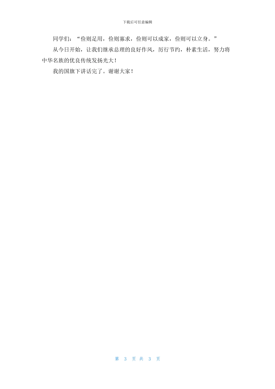 国旗下讲话：勤俭节约_第3页