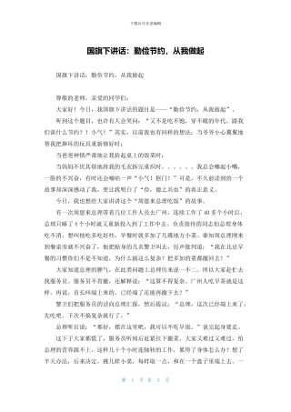 国旗下讲话：勤俭节约