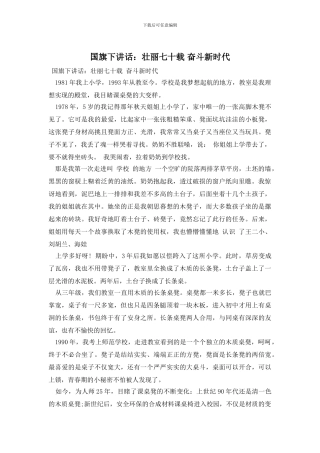 国旗下讲话：壮丽七十载