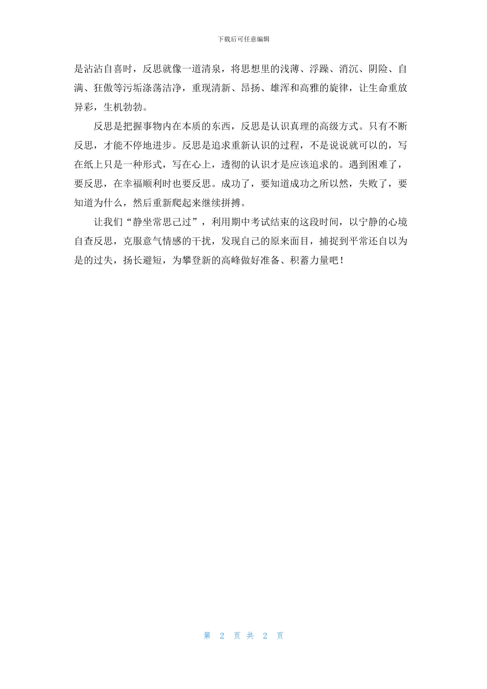 国旗下讲话：反思才能进步_第2页