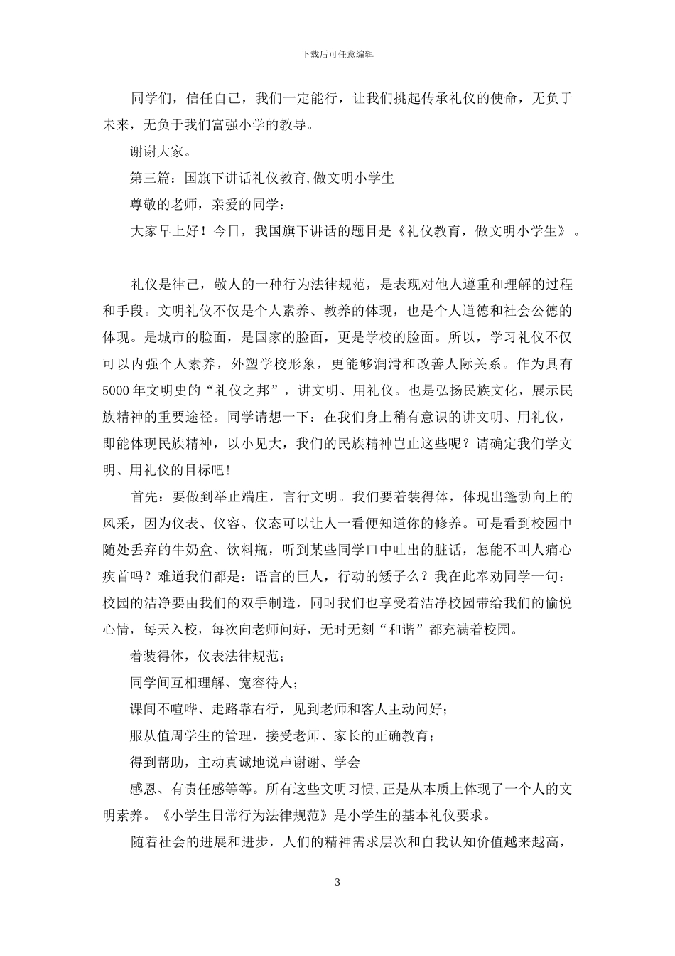 国旗下讲话——礼仪教育_第3页