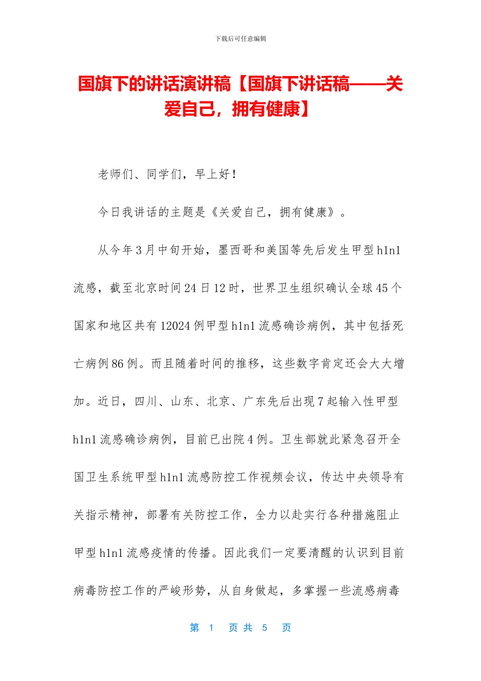 国旗下的讲话演讲稿【国旗下讲话稿——关爱自己_第1页