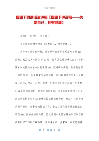 国旗下的讲话演讲稿【国旗下讲话稿——关爱自己