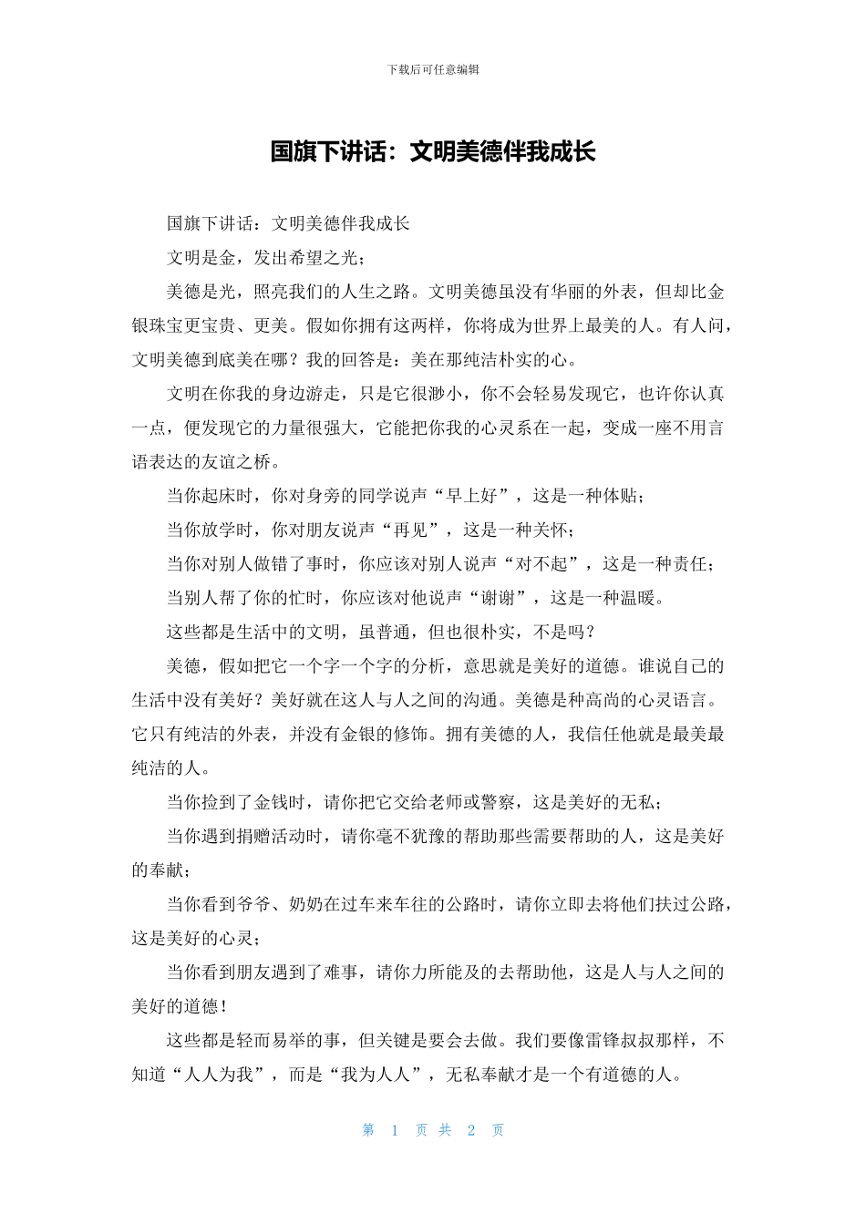 国旗下讲话：文明美德伴我成长_第1页