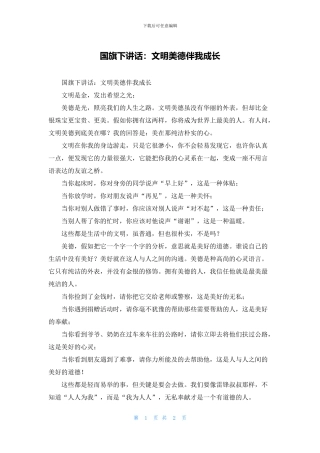 国旗下讲话：文明美德伴我成长