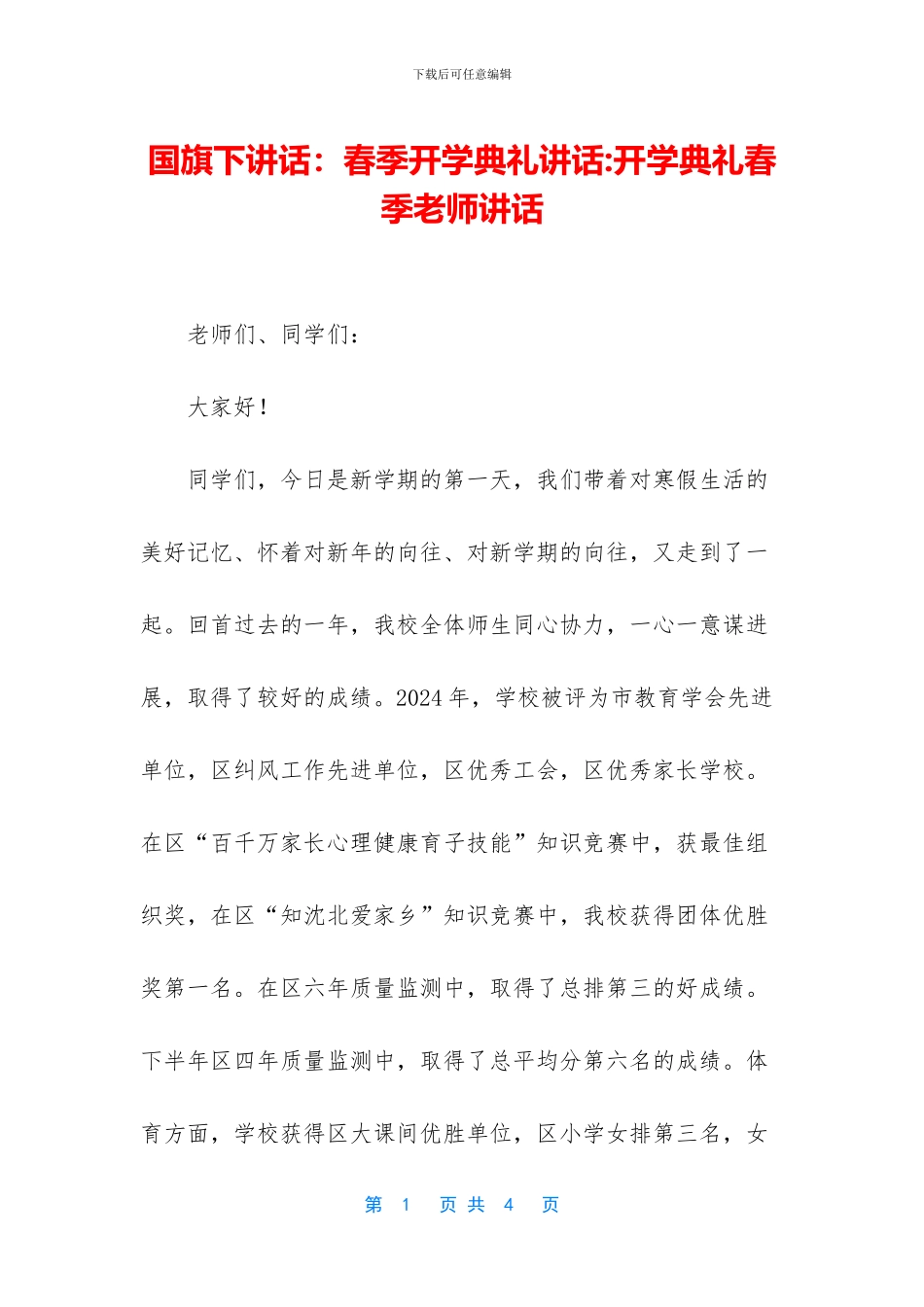 国旗下讲话：春季开学典礼讲话_第1页