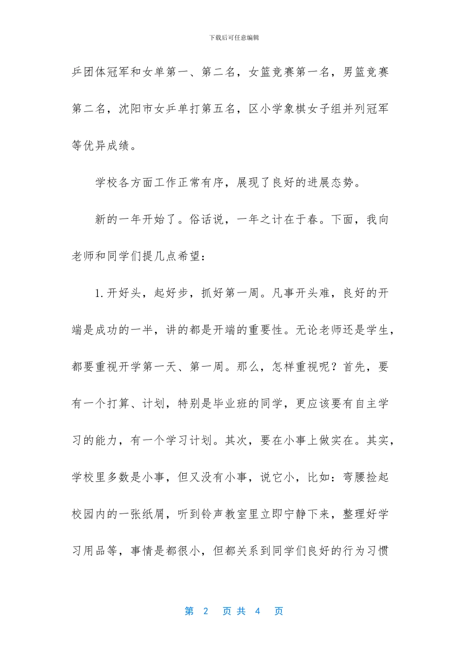 国旗下讲话：春季开学典礼讲话_第2页