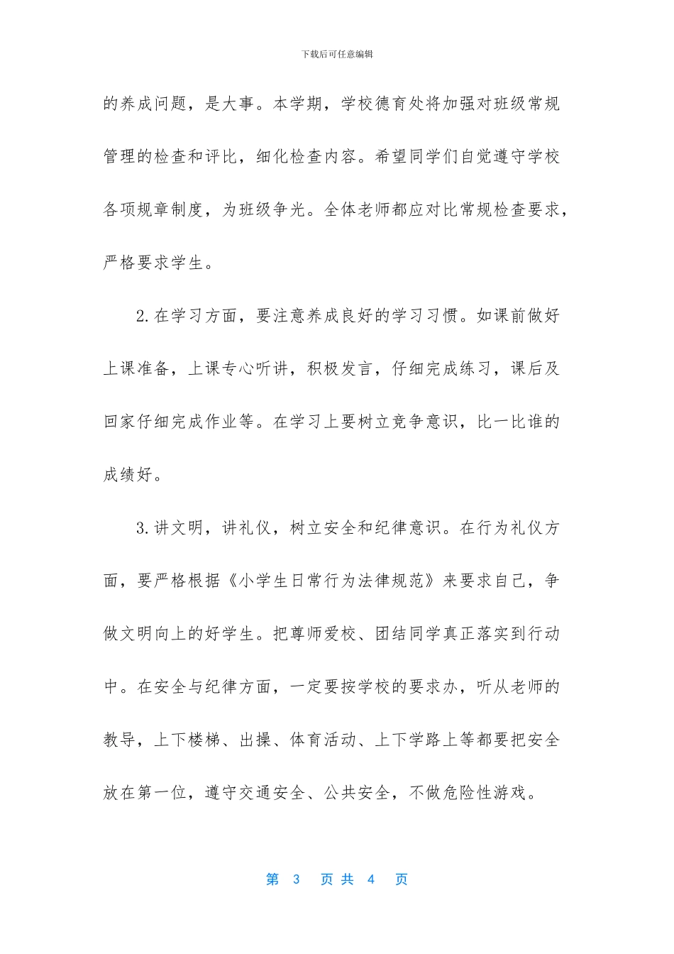 国旗下讲话：春季开学典礼讲话_第3页