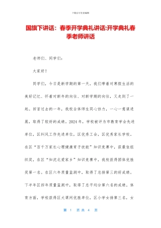 国旗下讲话：春季开学典礼讲话