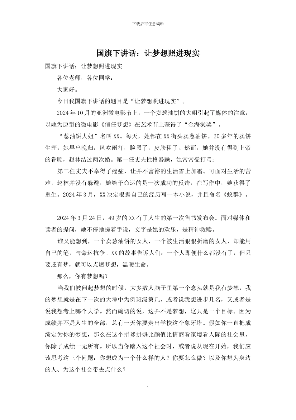 国旗下讲话：让梦想照进现实_第1页