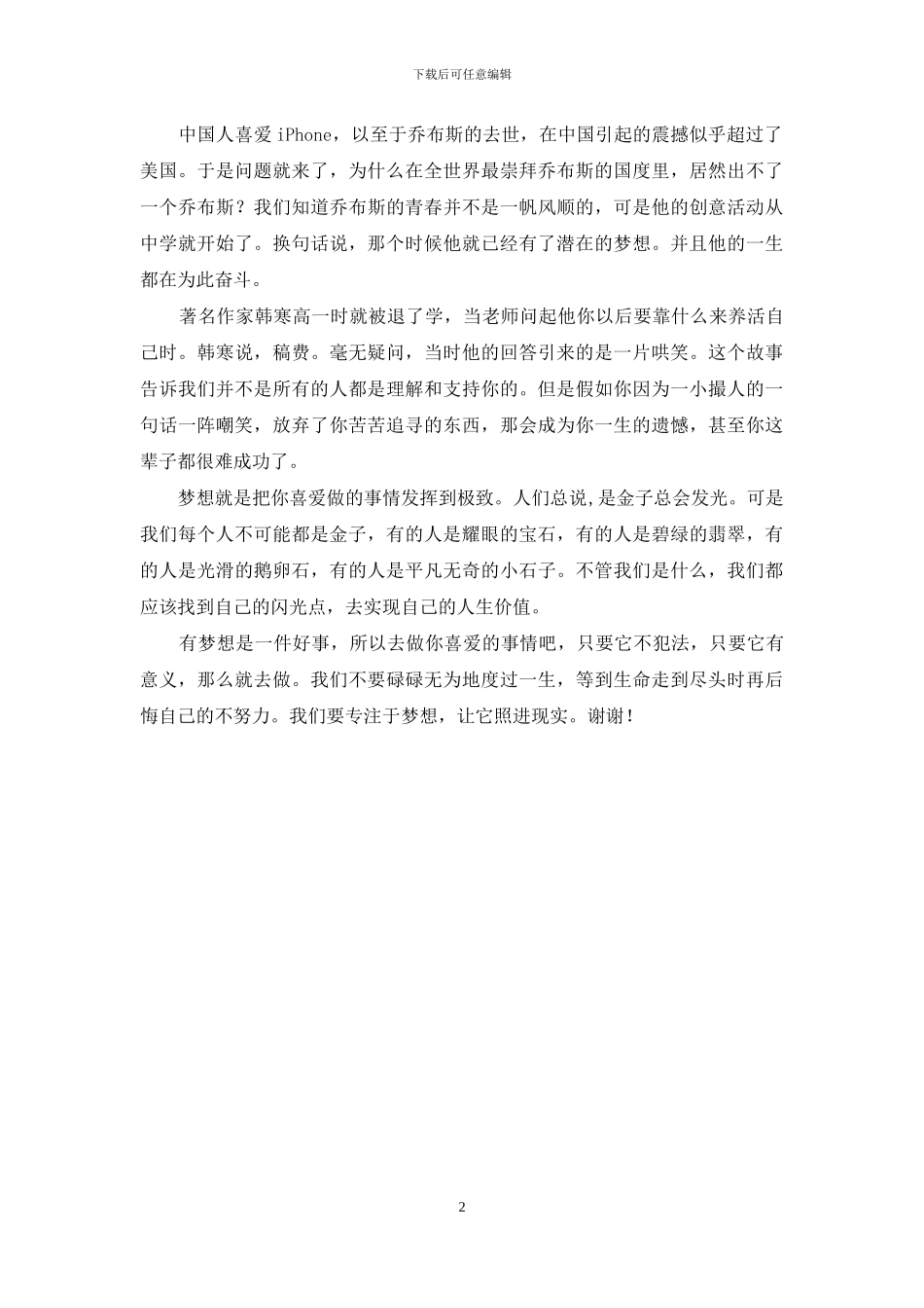 国旗下讲话：让梦想照进现实_第2页