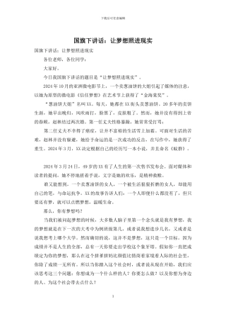 国旗下讲话：让梦想照进现实