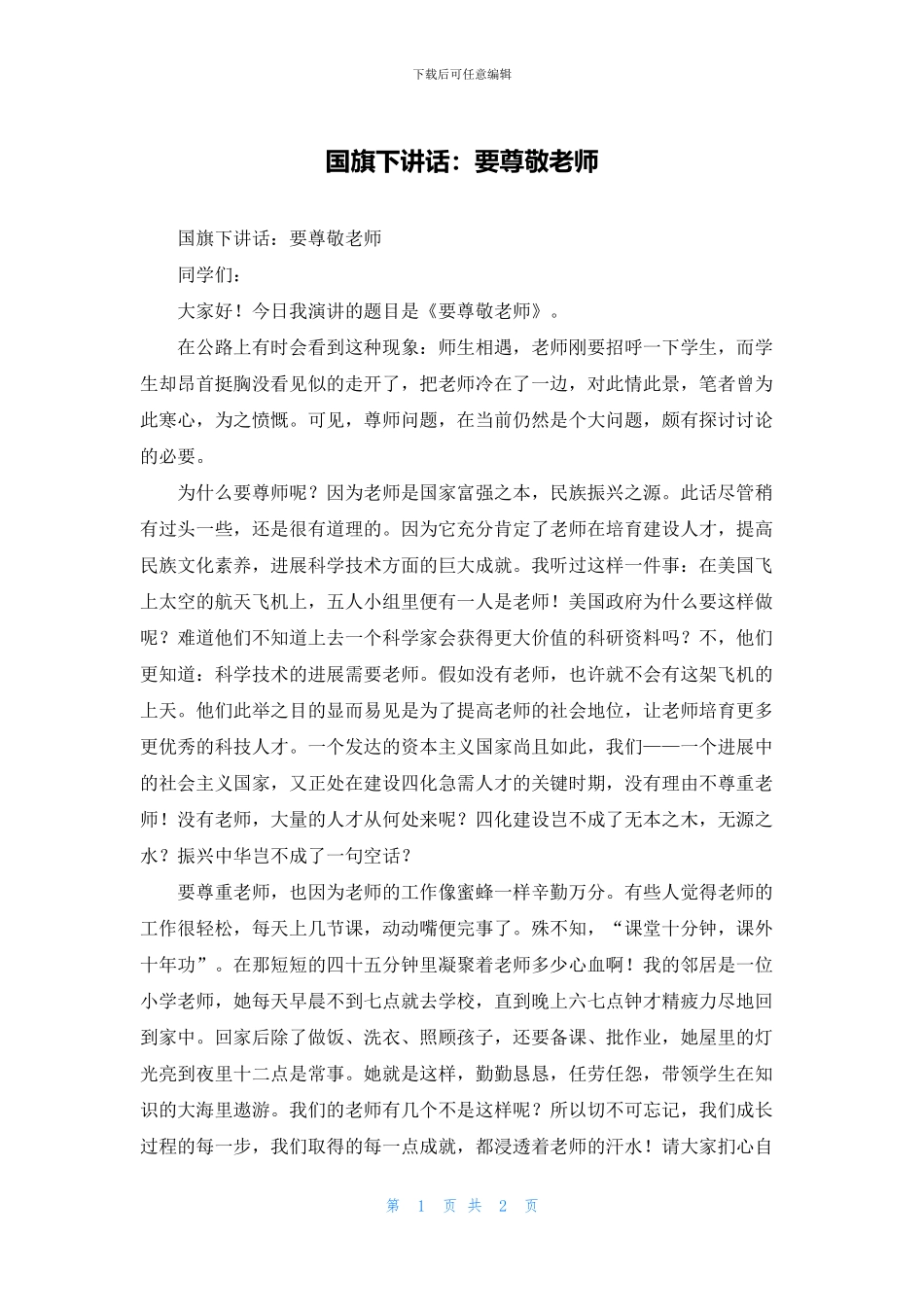 国旗下讲话：要尊敬老师_第1页