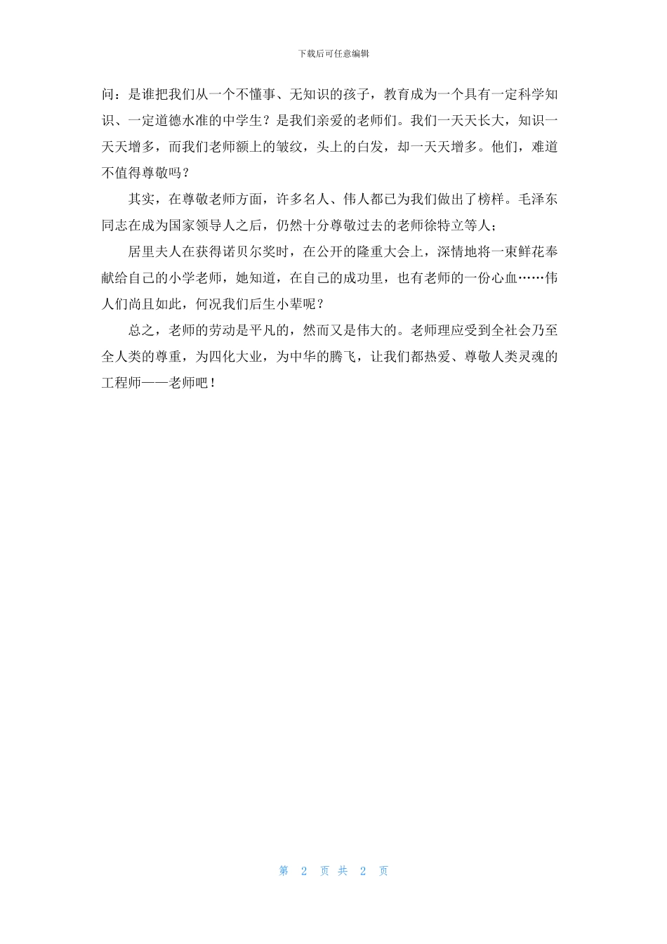 国旗下讲话：要尊敬老师_第2页