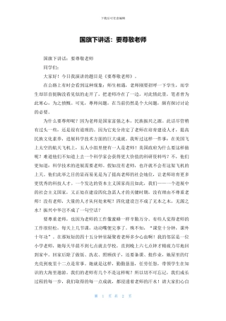 国旗下讲话：要尊敬老师