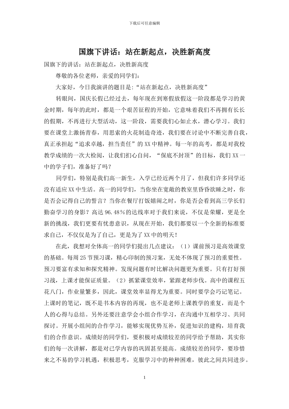 国旗下讲话：站在新起点_第1页
