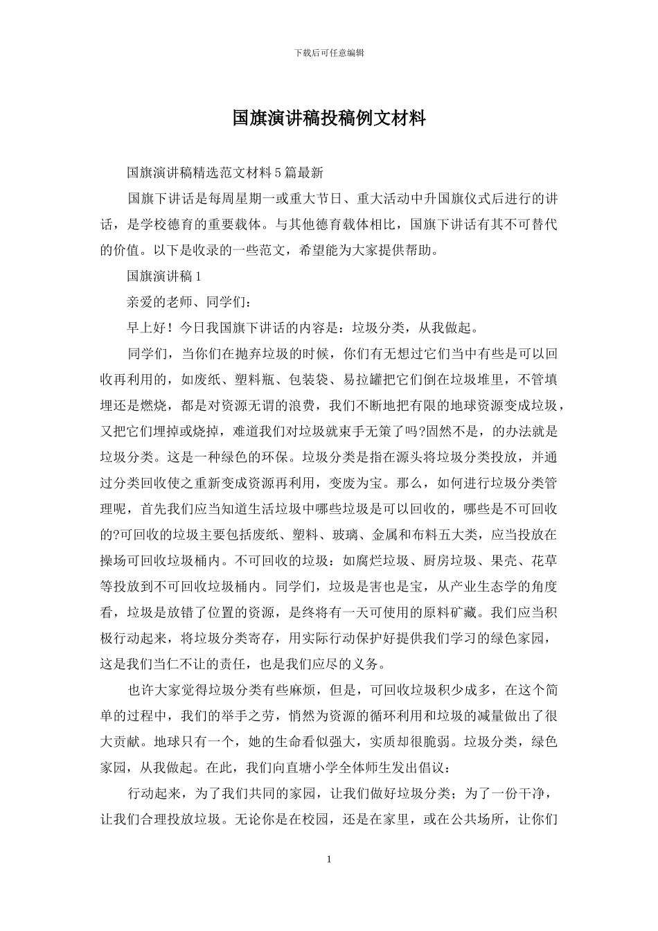 国旗演讲稿投稿例文材料_第1页