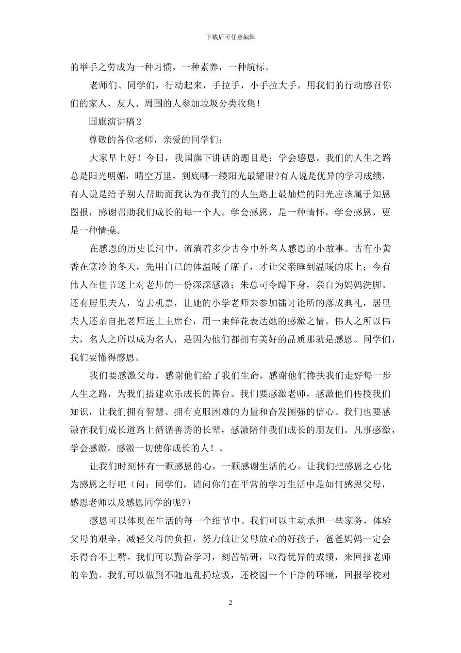 国旗演讲稿投稿例文材料_第2页